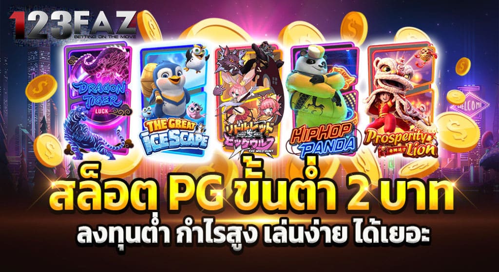 เว็บสล็อต สล็อตขั้นต่ำ 2 บาท